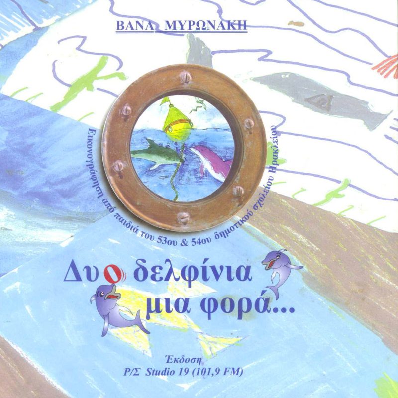Δελφίνια εξώφυλλο 2