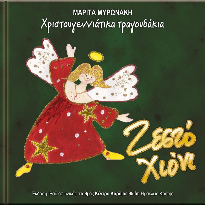 Ζεστό Χιόνι 2η εκδοση εξώφυλλο